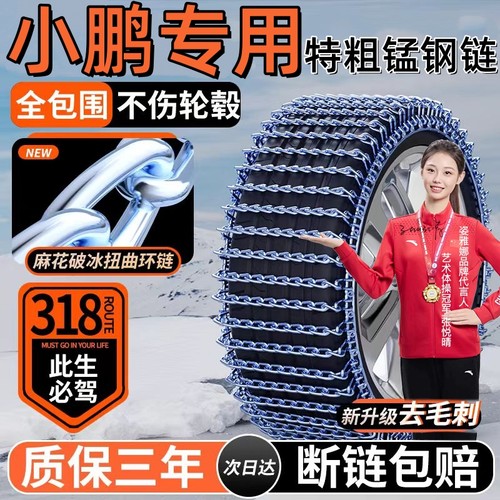 【小鹏专用】加粗汽车防滑链锰钢