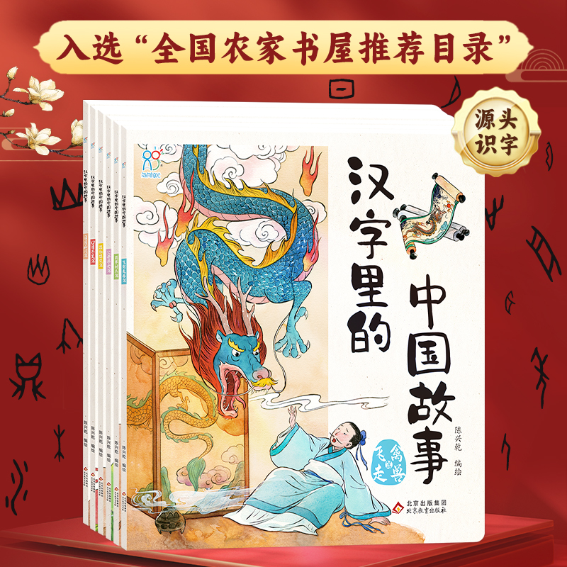全套6册汉字里的中国故事
