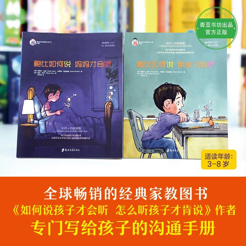 鲍比如何说妈妈才会听入学全2册怎么说朋友同伴让每日学会和儿籍早