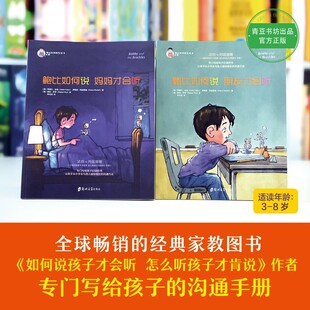 鲍比如何说妈妈才会听系列全2册怎么说朋友同伴让孩子学会沟通方法和技巧儿童书籍幼儿启蒙早教书亲子绘本童书正版QD