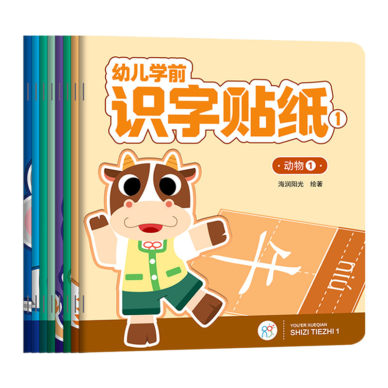（好物体验专享）海润阳光幼儿学前识字贴纸书全套8册3岁到6岁幼小衔接训练准备