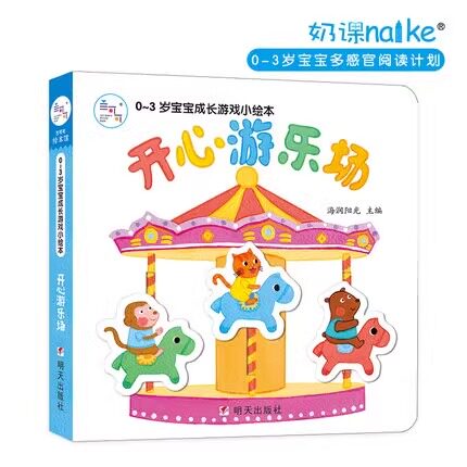 海润阳光03岁宝宝侦探亲子性格小绘本开心游乐场创意亲子大战书书
