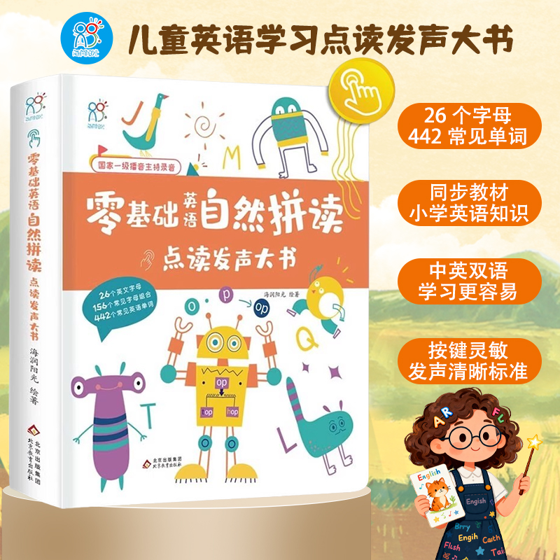 海润阳光 零基础英语自然拼读点读发声大书 英语启蒙有声书小学生发音入门学音标单词书 有声绘本幼儿读物一二年级英语学习神器