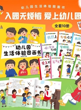 海润阳光 幼儿园生活体验图画书 缓解分离焦虑 我爱幼儿园儿童阅读绘本1到3岁故事书2岁4岁上入园准备入学前小班中班早教启蒙必备