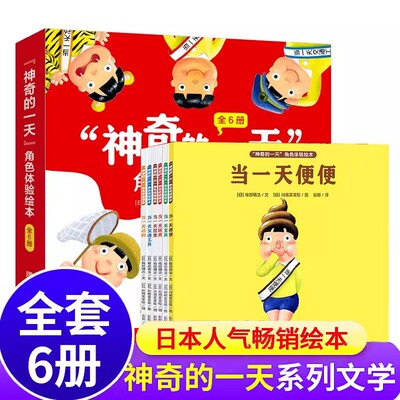 神奇的一天角色体验绘本全6册 当一天便便昆虫3-6岁儿童科普百科知识绘本语言启蒙培养孩子想象力换位思考趣味阅读书籍QDS