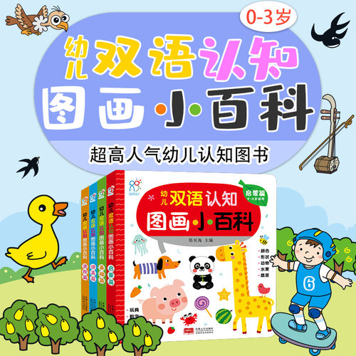 0-4岁幼儿双语认知小百科全套4册