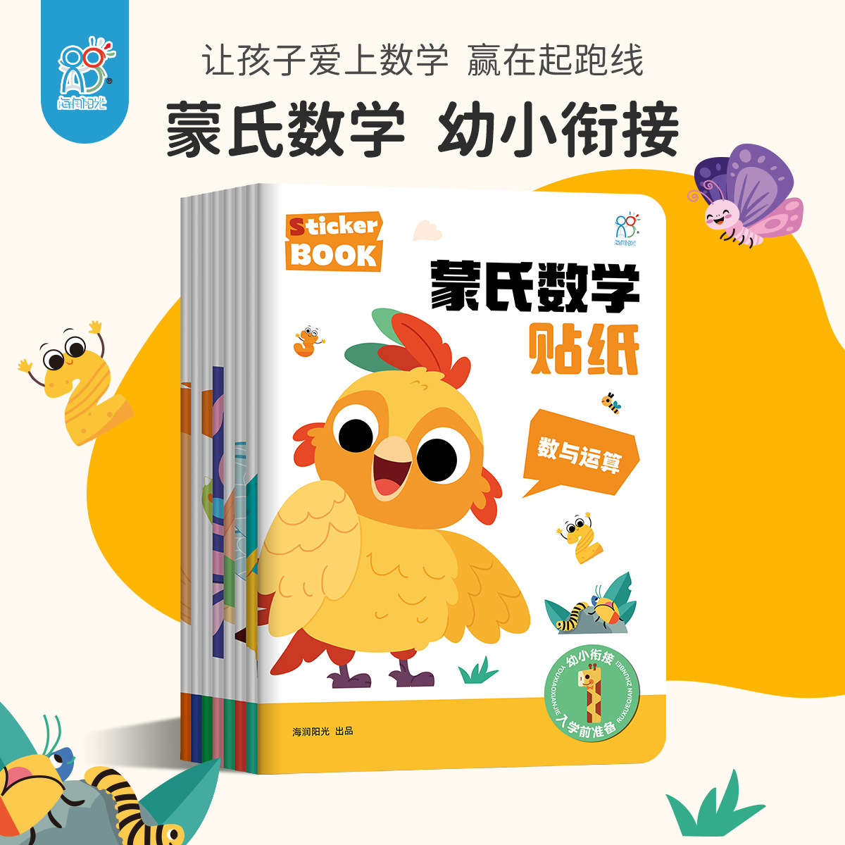 蒙氏数学贴纸书全套8册2-3到6岁儿童益智启蒙小中大班幼小衔接3D