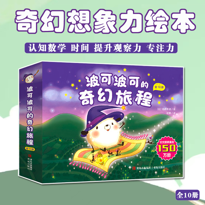官方正版】波可波可的奇幻旅程全10册儿童科普启蒙激发想象力动脑认知数字时间游戏绘本故事书童话科学知识读物让孩子爱上阅读QDS