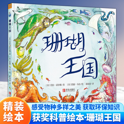 珊瑚王国（英国获奖科普绘本，唤起孩子保护海洋生态环境和海洋物种的意识） [3-6岁] [Coral Kingdom]QDS