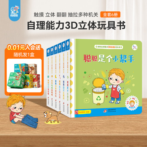 海润阳光 聪聪自理能力3D立体玩具书 幼儿园3-6岁撕不烂早教益智绘本触摸抽拉立体翻翻书吃饭睡觉穿衣上厕所