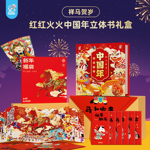 2026马年立体书红包门贴可定制