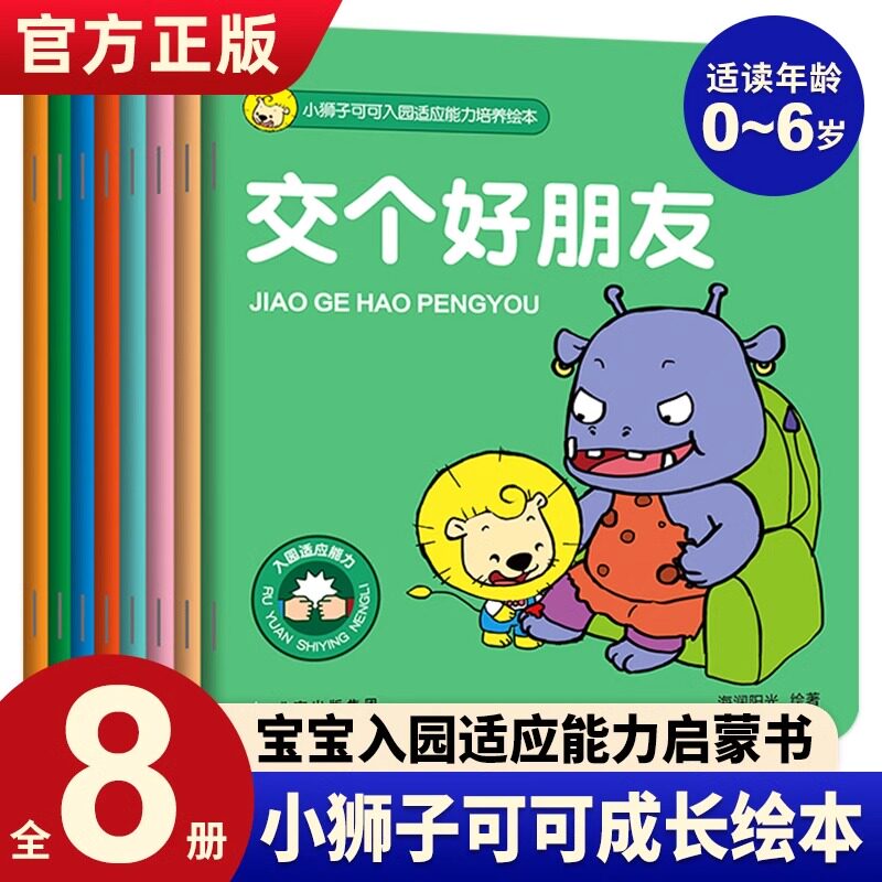 海润爆笑小狮子可可入园培养绘本【全套8册】0-3-6岁幼儿园入园准备宝宝前入园适应能力培养阅读绘本亲子早教故事兴趣培养书