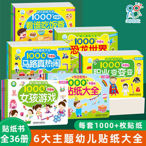儿童专注力贴纸书益智玩具1000+