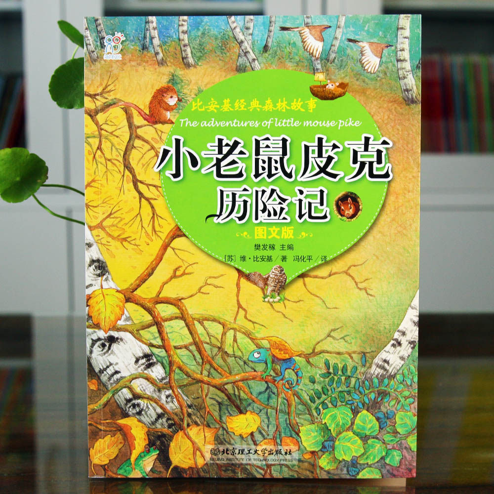 海润阳光 森林报经典童话 小老鼠皮克历险记 五年级必读的课外书 老师推荐书籍 培养孩子阅读兴趣增加知识基础 激发想象力创造力,书籍/杂志/报纸,儿童文学,淘宝优惠券,粉丝福利购,淘宝优惠卷