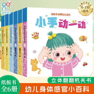 海润阳光 幼幼身体感官小百科亲子育儿0-3岁宝宝身体认知翻翻书 儿童互动机关书亲子共读早教绘本身体认知互动书