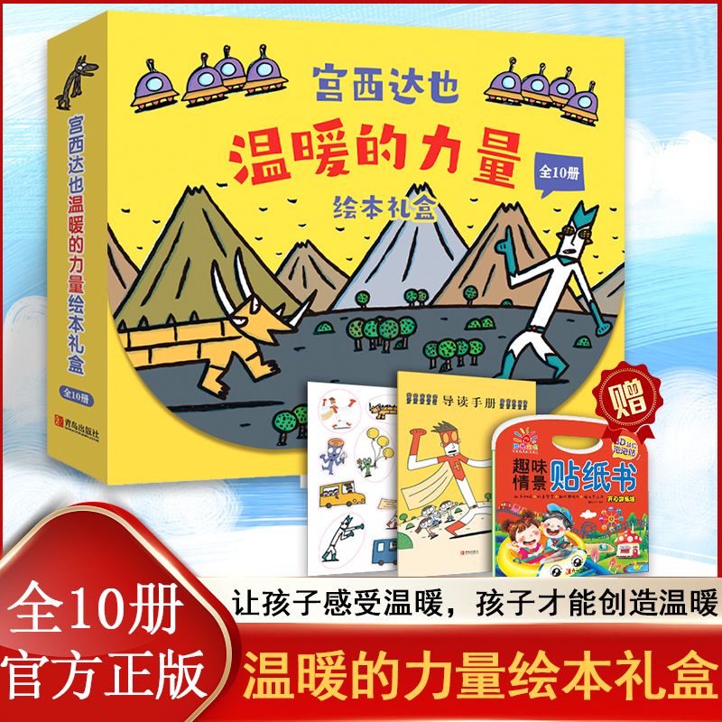 宫西达也温暖的力量 绘本礼盒全10册 恐龙系列 亲情友情勇敢的力量 经典童话宝宝睡前故事书 3-6岁儿童启蒙早教成长绘本图画书QDS