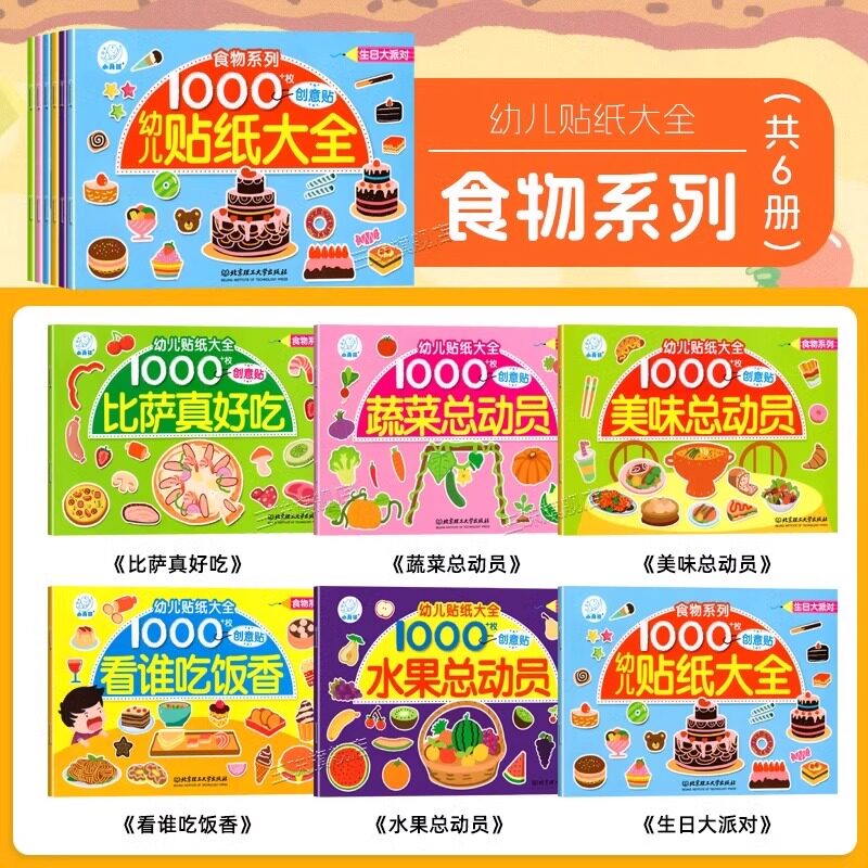 海润阳光幼儿贴纸大全食物系列0-3-6岁diy益智玩具训练贴纸书女童