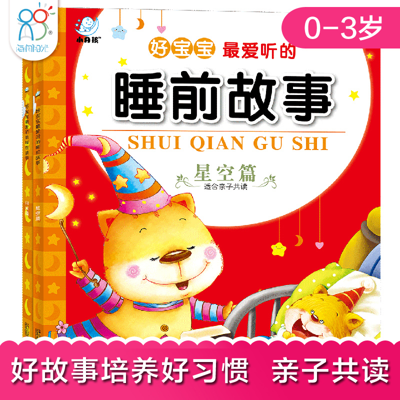 0-3岁宝宝睡前故事书 彩图注音版(2册)经典晚安童话故事绘本集 婴幼儿早教启蒙书籍 儿童认字识字亲子互动书 海润阳光正版童书