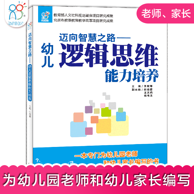 海润阳光童书 迈向智慧之路 : 幼儿逻辑思维能力培养 家长老师 培养孩子逻辑力的图书