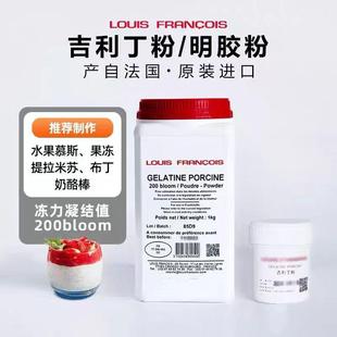 louis法国进口吉利丁粉食品级凝胶粉明胶粉慕斯果冻原料