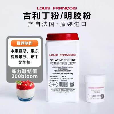 louis法国进口吉利丁粉食品级凝胶粉明胶粉慕斯果冻原料