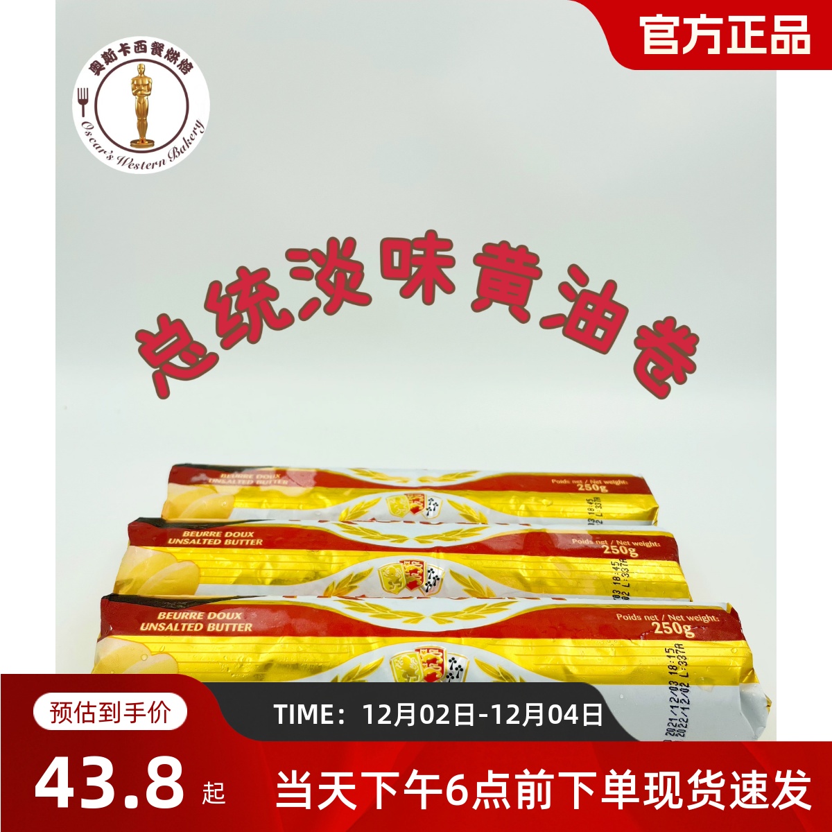 法国总统牌淡味黄油卷 金装淡味黄油 发酵黄油 奶油250g原装