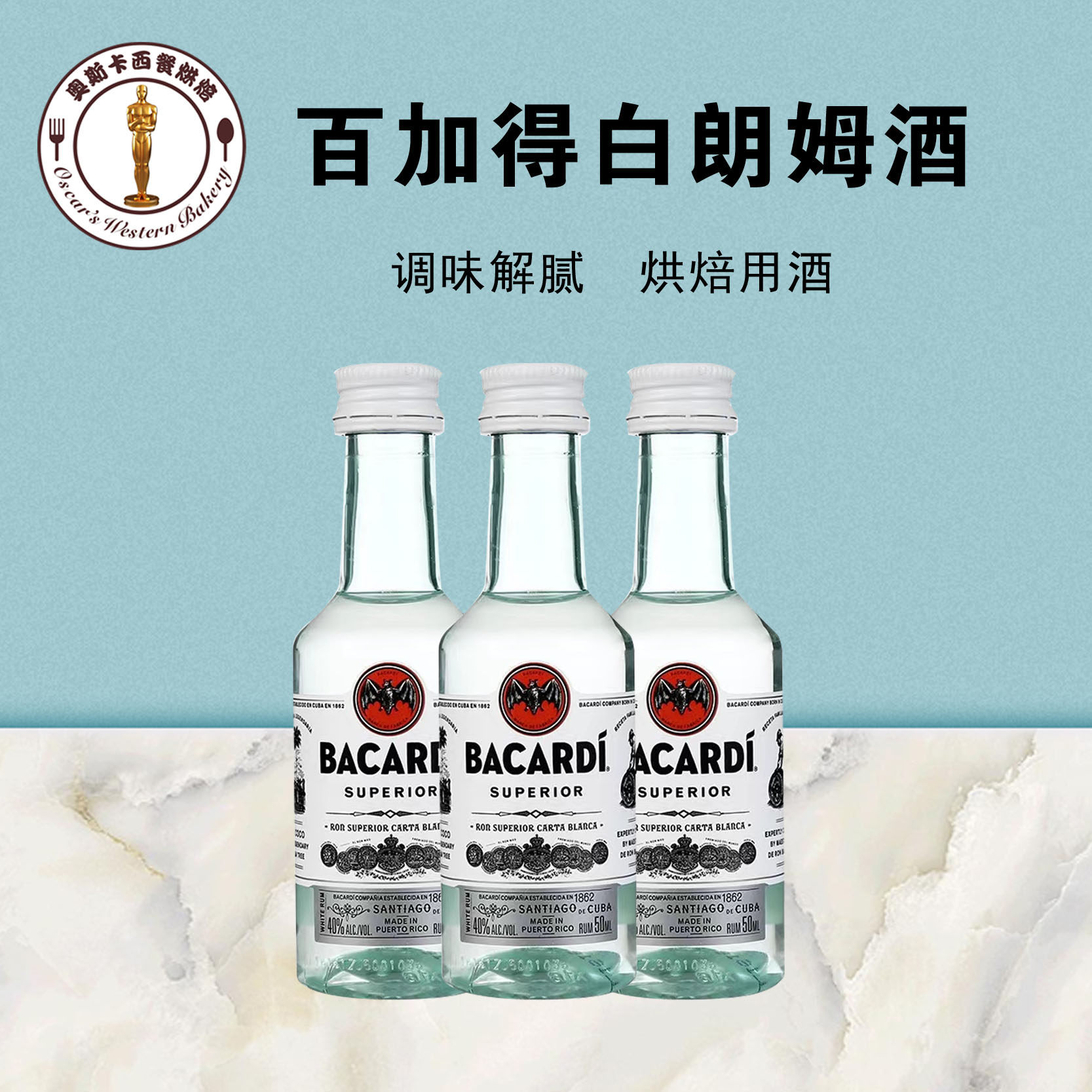 白朗姆酒烘焙百加得Bacardi小瓶50ml芝士蛋糕提拉米苏烘焙原料