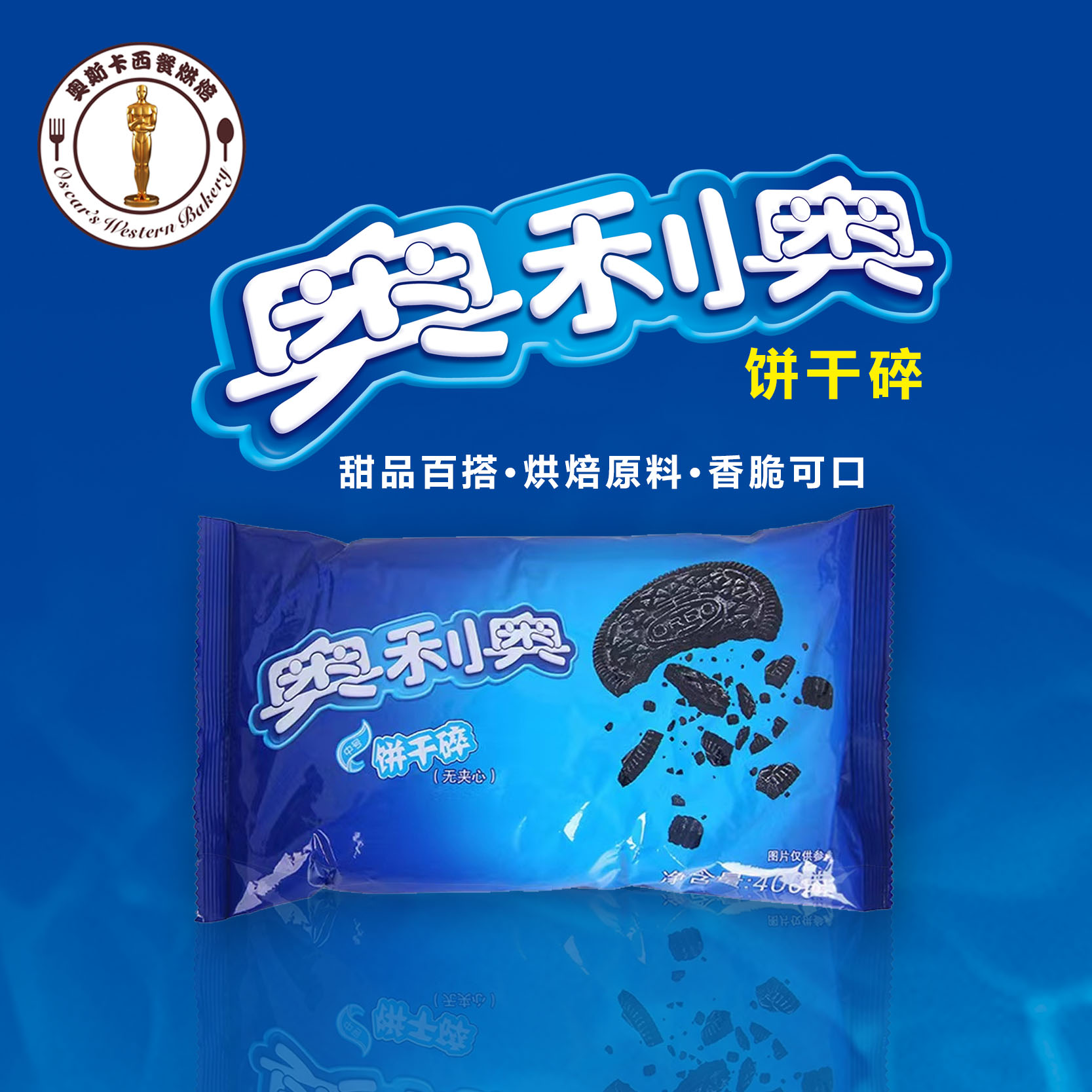 奥利奥饼干碎400g无夹心