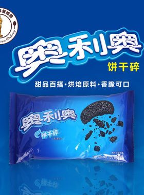 奥利奥饼干碎400g无夹心