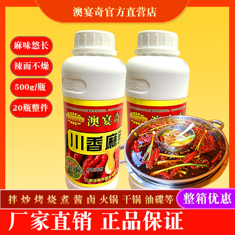 澳宴奇川香麻辣油500g夫妻肺片辣子鸡麻辣干锅油碟辣椒精油调味料