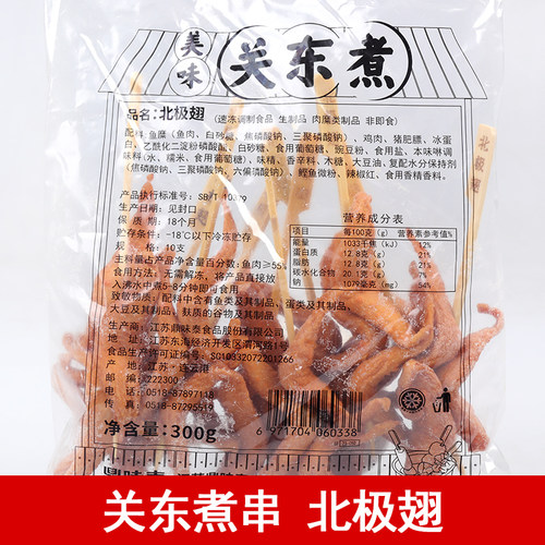 鼎味泰北极翅关东煮麻辣烫串串