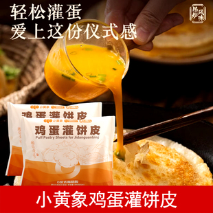小黄象鸡蛋灌饼皮10片吊炉风味面饼胚子早餐冷冻半成品手抓饼煎饼