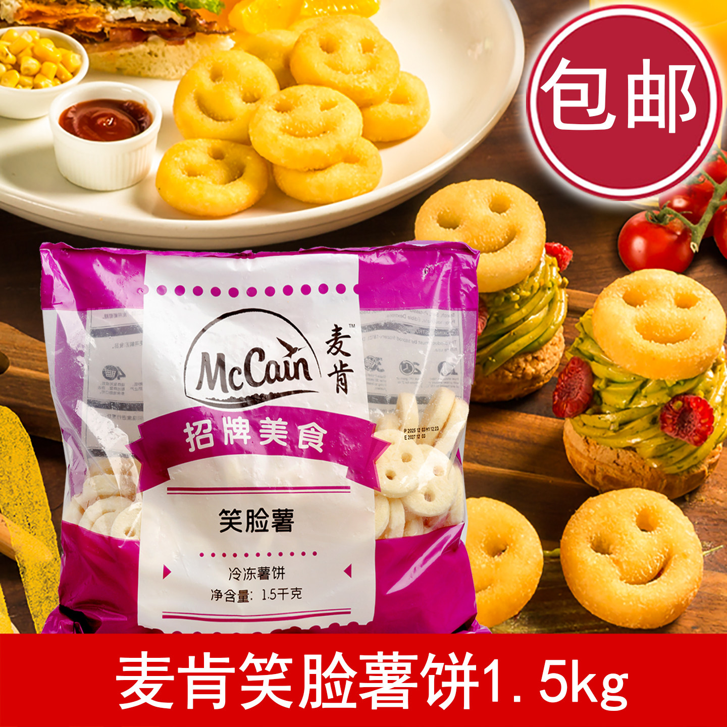 麦肯笑脸薯饼儿童油炸小吃油炸图片