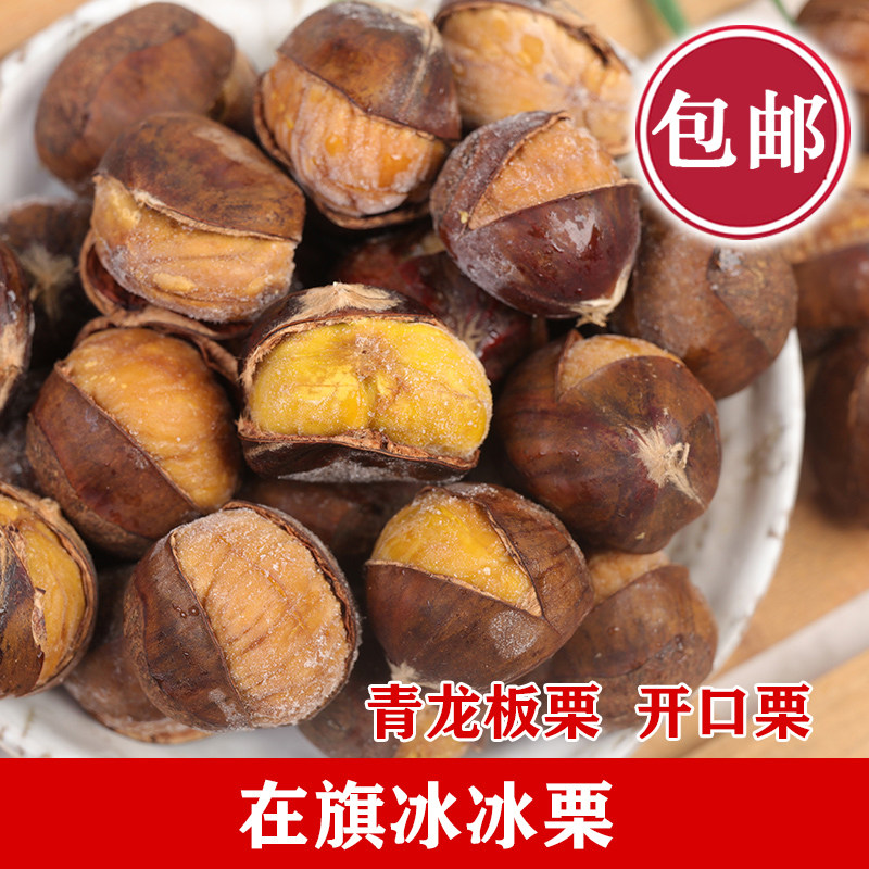 在旗冰冰栗 冰板栗 自然甜栗子350g冷热两吃烤板栗休闲坚果零食怎么样,好用不?