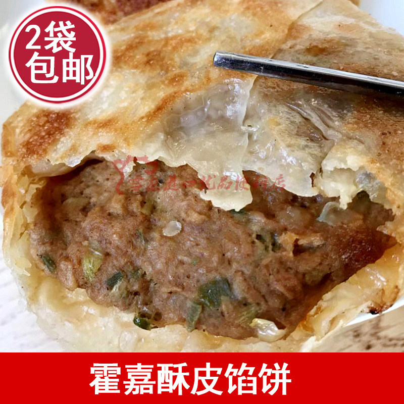网红霍嘉牛肉馅饼 猪肉馅饼 速冻早餐饼 皮薄馅大酥皮冷冻半成品