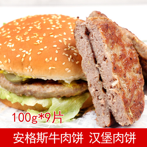 安格斯牛肉饼 早餐汉堡肉饼 100g*9片 新鲜冷冻调味厚牛肉汉堡饼