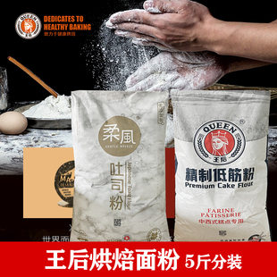 王后柔风吐司粉 面包高筋粉 5斤散装 王后精致低筋粉饼干蛋糕粉