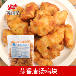 凤祥蒜香唐扬鸡块1kg 蒜香鸡块 韩式炸鸡小吃半成品商用香酥鸡块