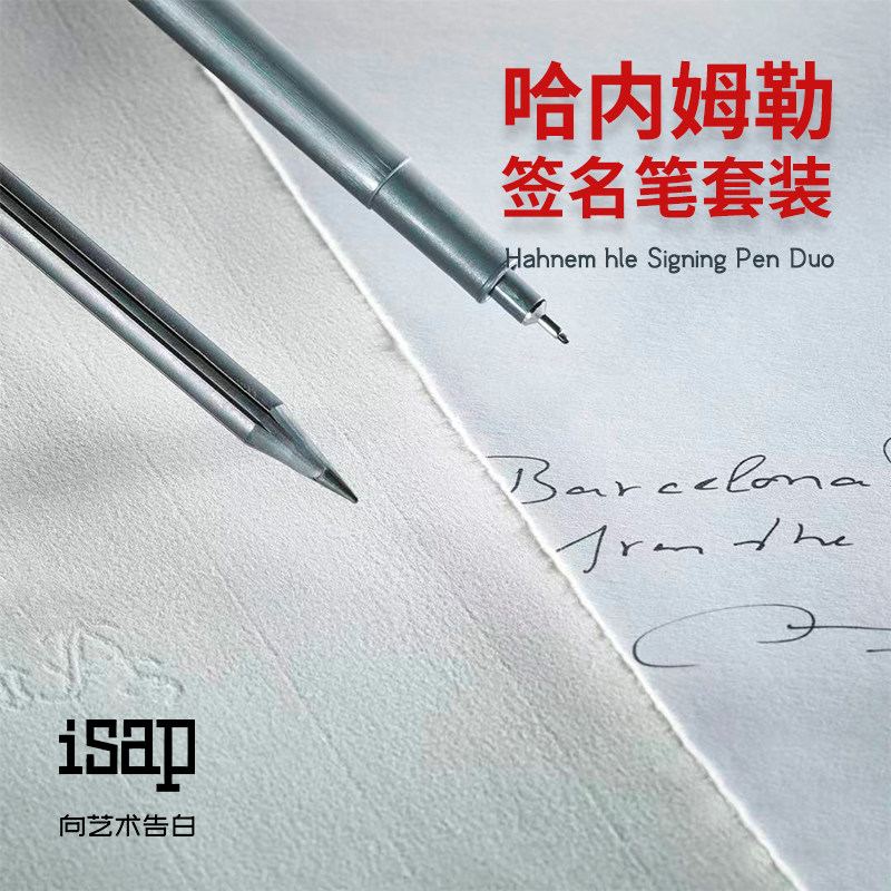 哈内姆勒Hahnemühle 签字笔套装 颜料笔铅笔各一支 isap