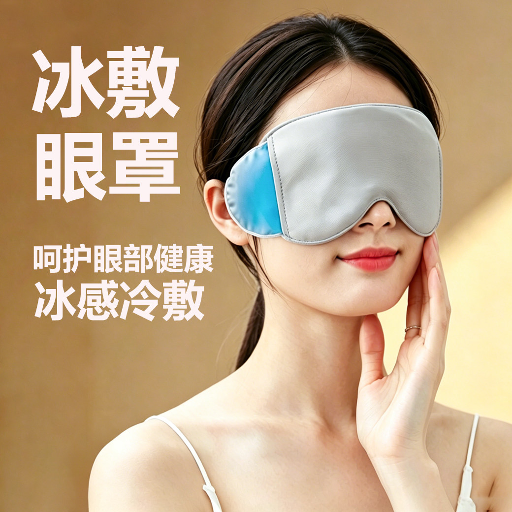 冰敷眼罩缓解眼疲劳睡眠眼罩图片