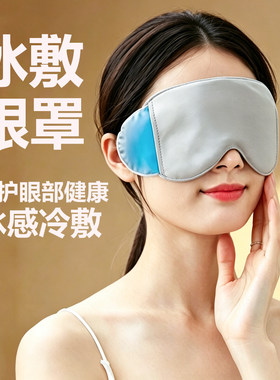 冰敷眼罩缓解眼疲劳睡眠眼罩