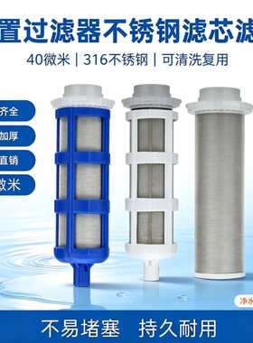 前置316滤网净水器配件40微米