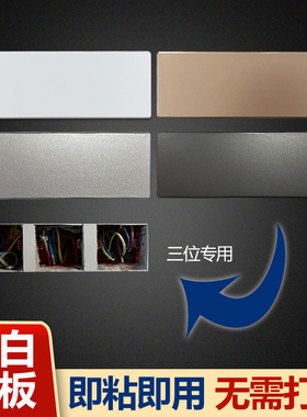 三开双控开关空白面板插座遮丑盖长型墙面装饰预留线孔墙洞粘贴盖
