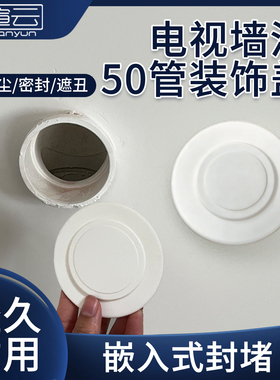 50管堵盖电视出线孔美化封口盖卫生间墙排下水管分体遮丑装饰盖板