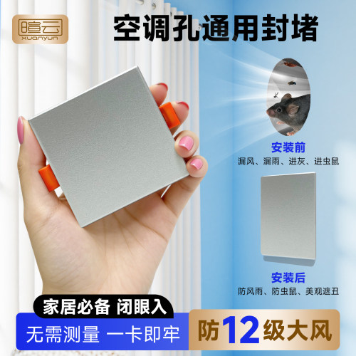 空调孔遮盖密封装饰盖老鼠顶不开