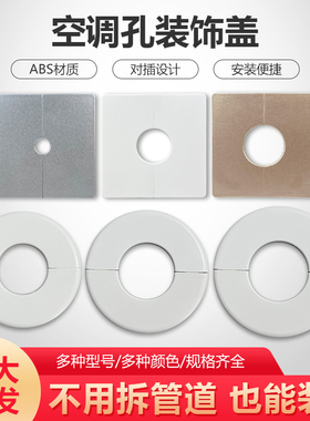 空调孔装饰盖空调洞空调管墙面遮丑挡板管道插座电线墙洞遮挡盖板