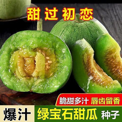 超甜绿宝石甜瓜种子薄皮香瓜