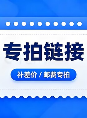 差价专拍补运费补差价请勿乱拍