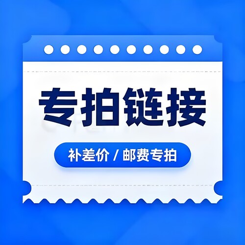 差价专拍补运费补差价请勿乱拍
