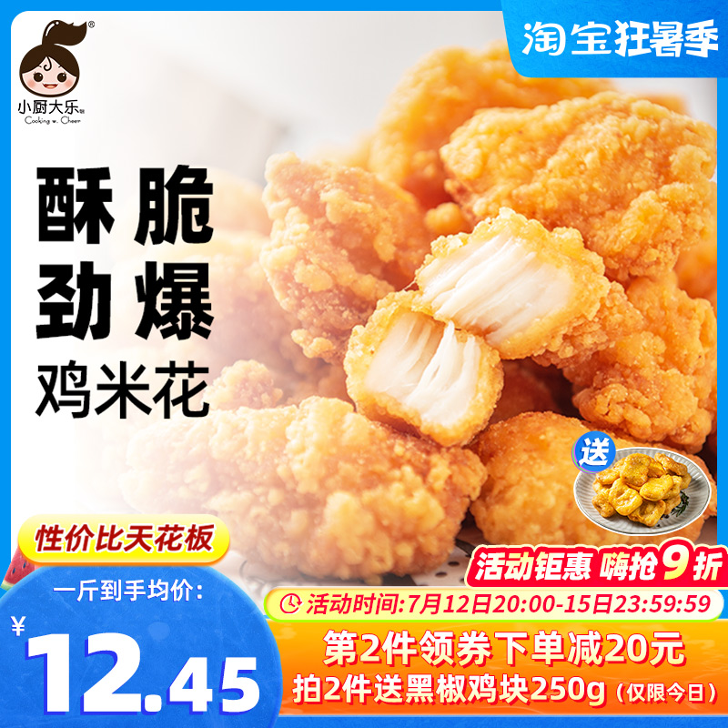【小厨大乐】鸡米花冷冻半成品1000g